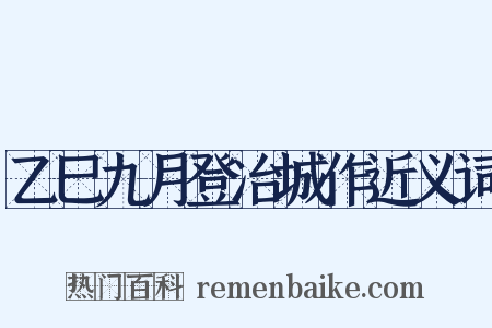 乙巳九月登冶城作近义词是什么意思的图片
